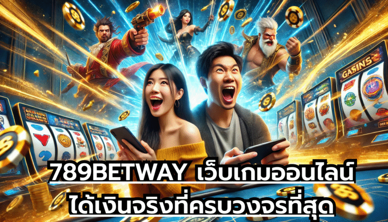 789BETWAY เว็บเกมออนไลน์ได้เงินจริงที่ครบวงจรที่สุด