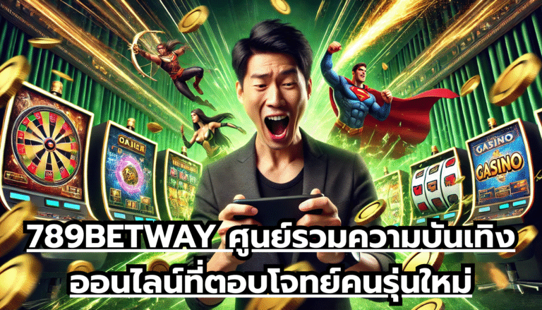 789BETWAY ศูนย์รวมความบันเทิงออนไลน์ที่ตอบโจทย์คนรุ่นใหม่
