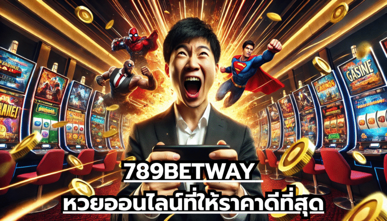 789BETWAY หวยออนไลน์ที่ให้ราคาดีที่สุด