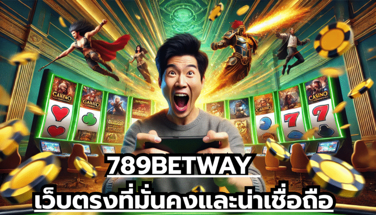 789BETWAY เว็บตรงที่มั่นคงและน่าเชื่อถือ