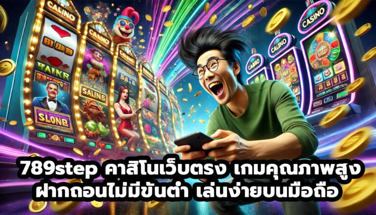 789step คาสิโนเว็บตรง เกมคุณภาพสูง ฝากถอนไม่มีขั้นต่ำ เล่นง่ายบนมือถือ จ่ายจริง-4