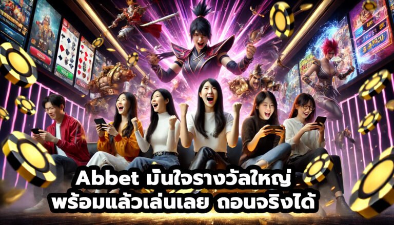 Abbet มั่นใจรางวัลใหญ่ พร้อมแล้วเล่นเลย ถอนจริงได้ ลองพิสูจน์ได้ -5