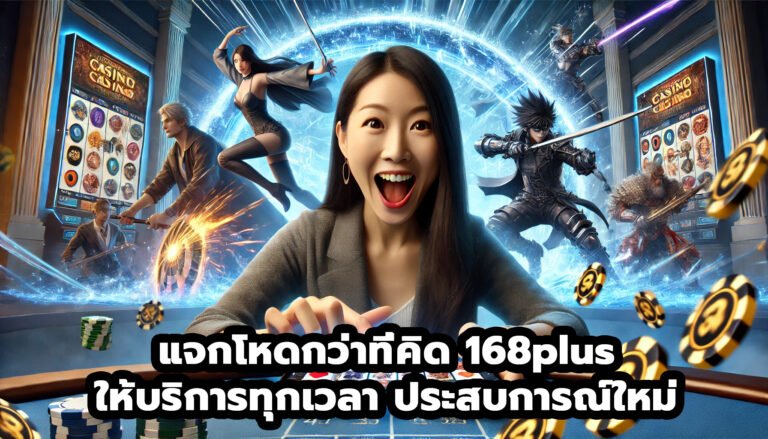 แจกโหดกว่าที่คิด 168plus ให้บริการทุกเวลา ประสบการณ์ใหม่-2